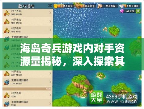 海岛奇兵游戏内对手资源量揭秘，深入探索其计算机制与奥秘