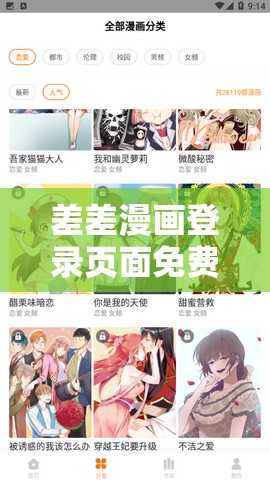 差差漫画登录页面免费入口下载畅享精彩漫画无需付费
