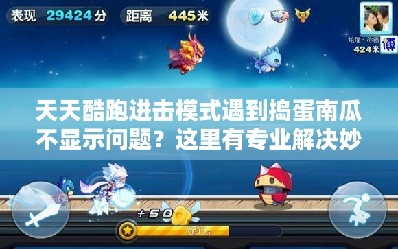天天酷跑进击模式遇到捣蛋南瓜不显示问题？这里有专业解决妙招！