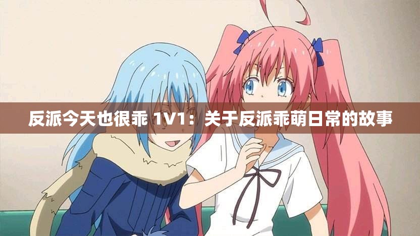 反派今天也很乖 1V1：关于反派乖萌日常的故事