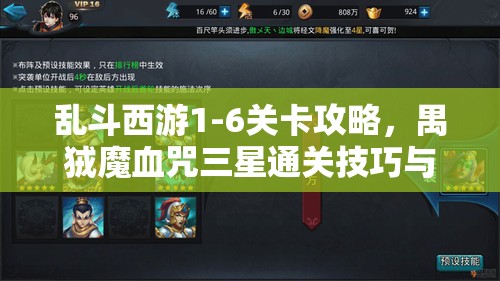 乱斗西游1-6关卡攻略，禺狨魔血咒三星通关技巧与秘籍全面揭秘