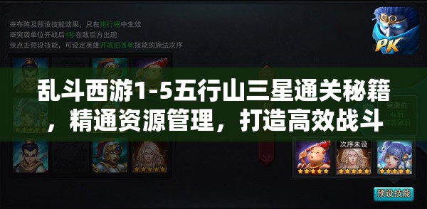 乱斗西游1-5五行山三星通关秘籍，精通资源管理，打造高效战斗策略