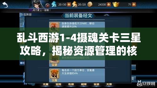 乱斗西游1-4摄魂关卡三星攻略，揭秘资源管理的核心重要性及高效实战利用策略