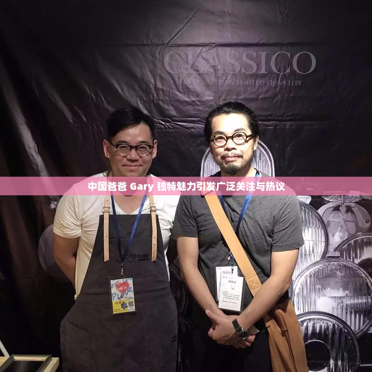 中国爸爸 Gary 独特魅力引发广泛关注与热议