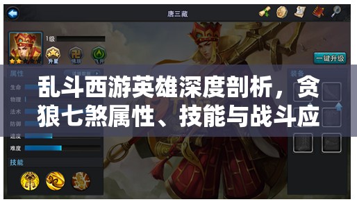 乱斗西游英雄深度剖析，贪狼七煞属性、技能与战斗应用全解析