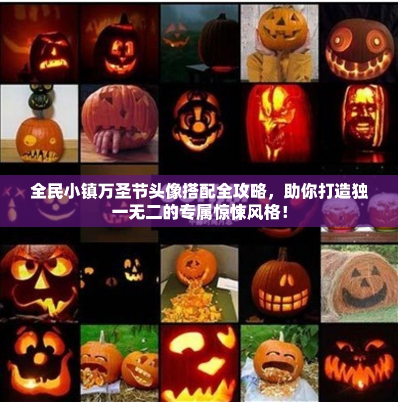 全民小镇万圣节头像搭配全攻略，助你打造独一无二的专属惊悚风格！