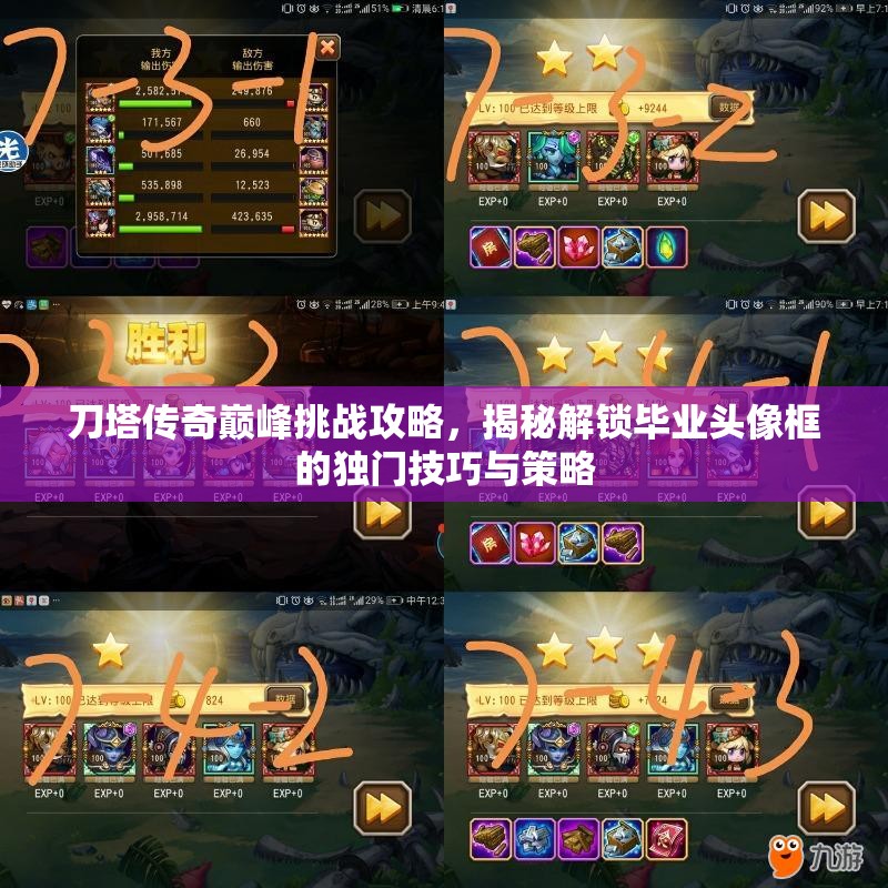 刀塔传奇巅峰挑战攻略，揭秘解锁毕业头像框的独门技巧与策略