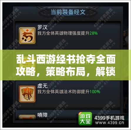 乱斗西游经书抢夺全面攻略，策略布局，解锁战斗技巧与境界新高度