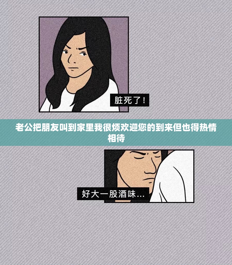 老公把朋友叫到家里我很烦欢迎您的到来但也得热情相待