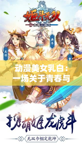 动漫美女乳白：一场关于青春与梦想的奇妙冒险