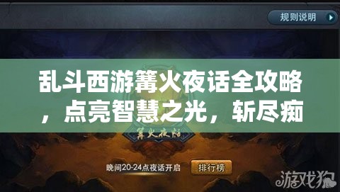 乱斗西游篝火夜话全攻略，点亮智慧之光，斩尽痴魔成就非凡战绩