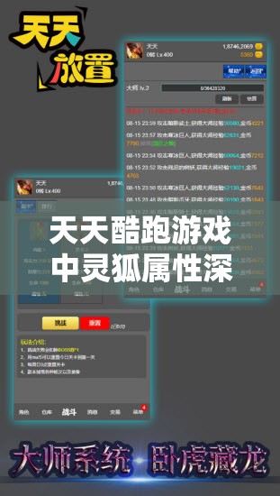 天天酷跑游戏中灵狐属性深度解析，资源管理关键性及其高效运用策略