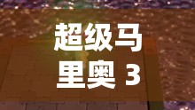 超级马里奥 3D 大陆 PC ：开启精彩冒险之旅新篇章