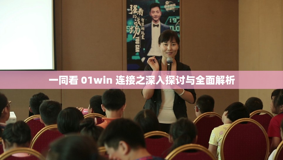 一同看 01win 连接之深入探讨与全面解析
