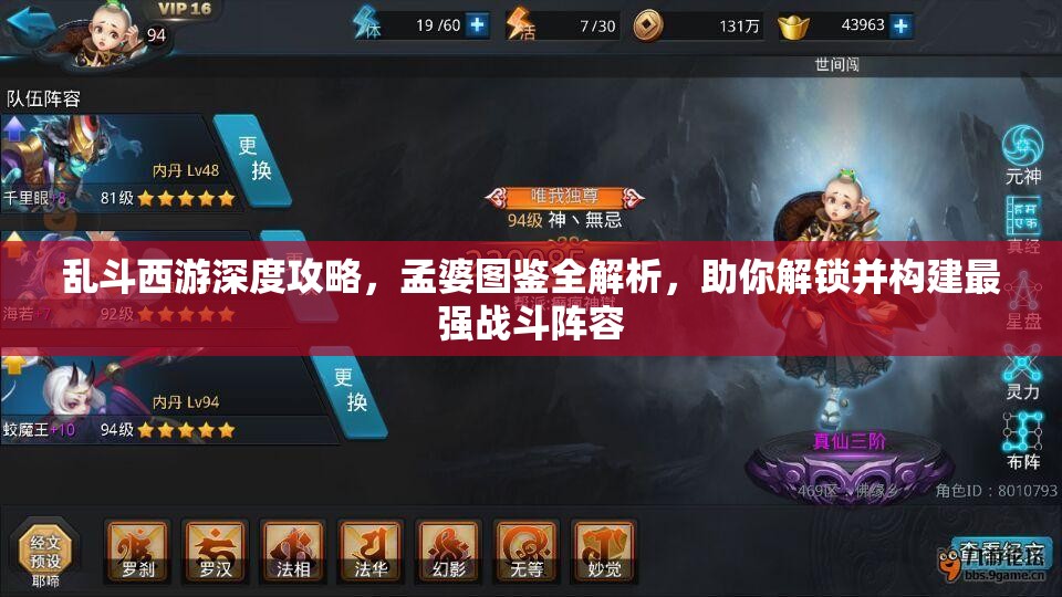 乱斗西游深度攻略，孟婆图鉴全解析，助你解锁并构建最强战斗阵容