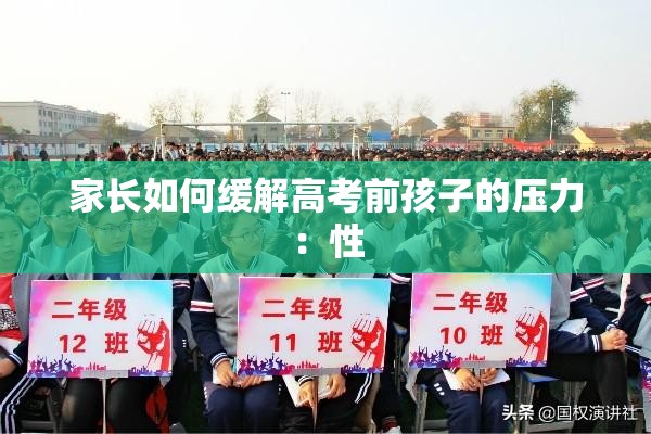 家长如何缓解高考前孩子的压力：性