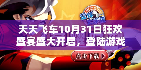 天天飞车10月31日狂欢盛宴盛大开启，登陆游戏即可领取218钻石豪华礼包！
