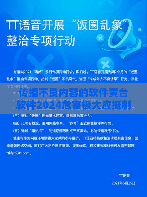 传播不良内容的软件黄台软件2024危害极大应抵制