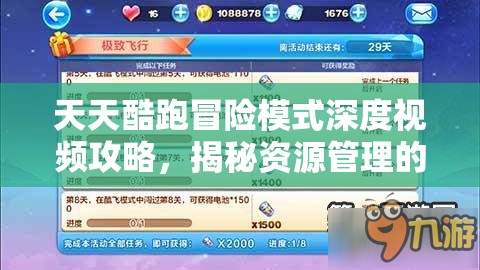 天天酷跑冒险模式深度视频攻略，揭秘资源管理的高效策略与技巧