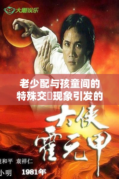 老少配与孩童间的特殊交乄现象引发的思考