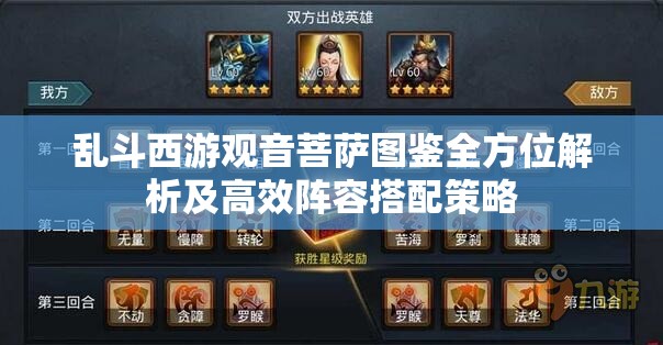 乱斗西游观音菩萨图鉴全方位解析及高效阵容搭配策略