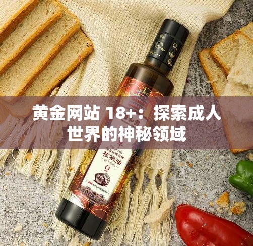 黄金网站 18+：探索成人世界的神秘领域