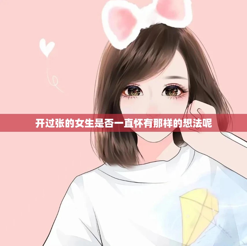 开过张的女生是否一直怀有那样的想法呢