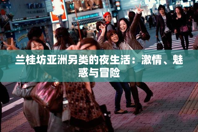 兰桂坊亚洲另类的夜生活：激情、魅惑与冒险
