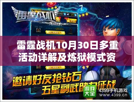 雷霆战机10月30日多重活动详解及炼狱模式资源管理策略
