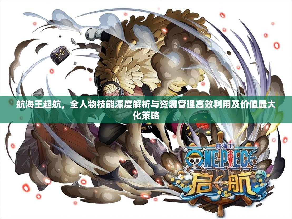 航海王起航，全人物技能深度解析与资源管理高效利用及价值最大化策略