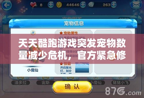 天天酷跑游戏突发宠物数量减少危机，官方紧急修复并启动玩家心安保障大行动