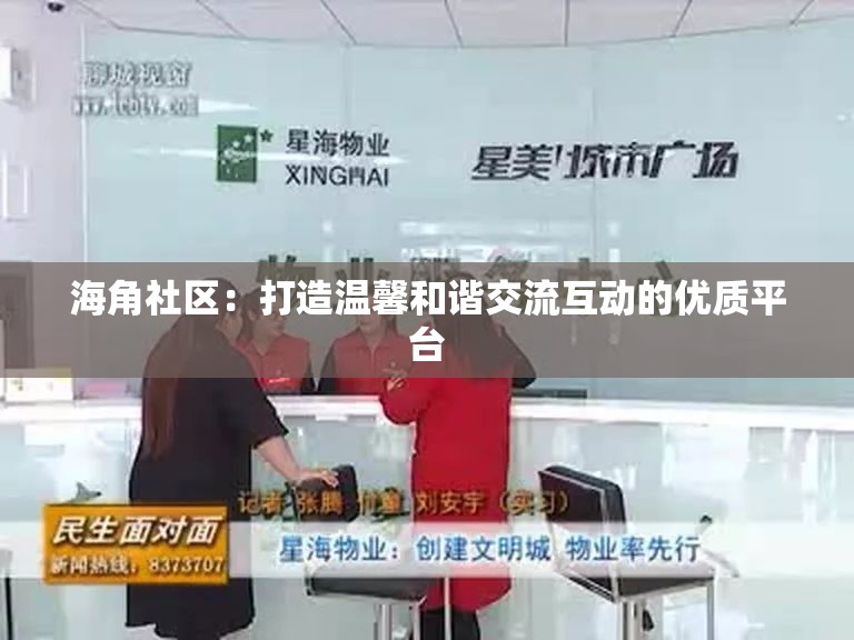 海角社区：打造温馨和谐交流互动的优质平台