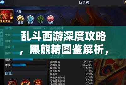 乱斗西游深度攻略，黑熊精图鉴解析，构建坚不可摧的无敌肉盾阵容
