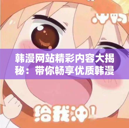 韩漫网站精彩内容大揭秘：带你畅享优质韩漫世界