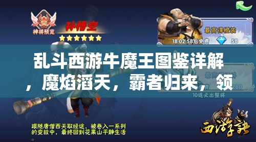 乱斗西游牛魔王图鉴详解，魔焰滔天，霸者归来，领略其震撼实力