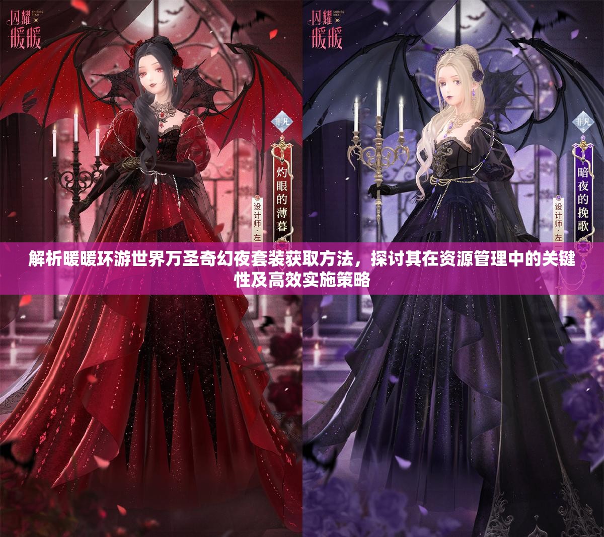 解析暖暖环游世界万圣奇幻夜套装获取方法，探讨其在资源管理中的关键性及高效实施策略