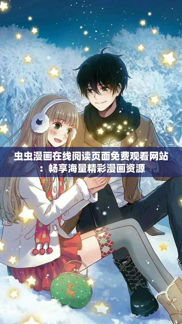 虫虫漫画在线阅读页面免费观看网站：畅享海量精彩漫画资源