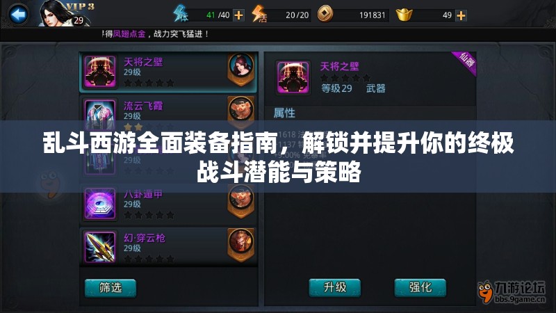 乱斗西游全面装备指南，解锁并提升你的终极战斗潜能与策略
