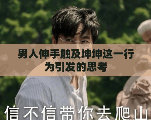 男人伸手触及坤坤这一行为引发的思考