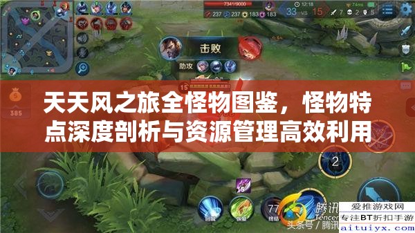 天天风之旅全怪物图鉴，怪物特点深度剖析与资源管理高效利用策略