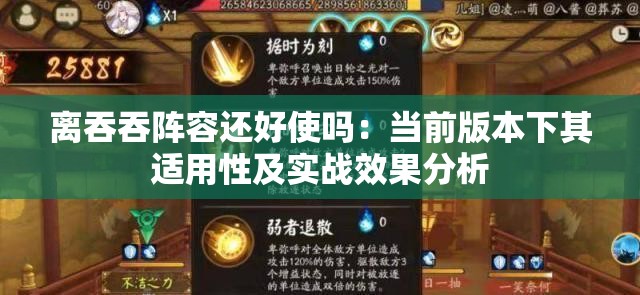 离吞吞阵容还好使吗：当前版本下其适用性及实战效果分析