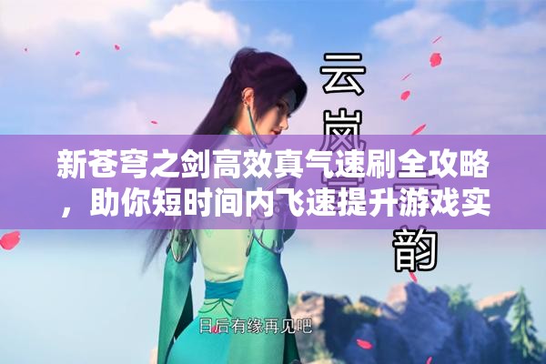 新苍穹之剑高效真气速刷全攻略，助你短时间内飞速提升游戏实力