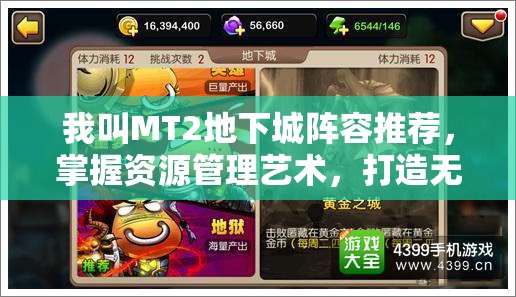 我叫MT2地下城阵容推荐，掌握资源管理艺术，打造无敌战斗团队