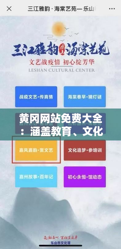 黄冈网站免费大全：涵盖教育、文化、生活等多个领域