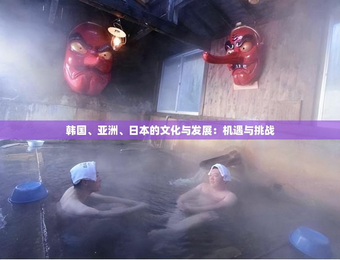韩国、亚洲、日本的文化与发展：机遇与挑战