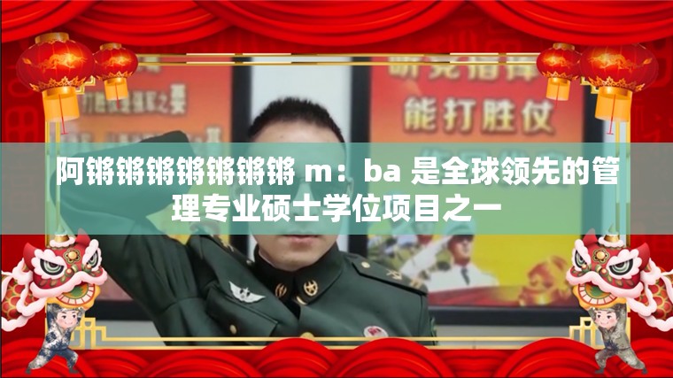 阿锵锵锵锵锵锵锵 m：ba 是全球领先的管理专业硕士学位项目之一