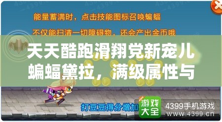 天天酷跑滑翔党新宠儿蝙蝠黛拉，满级属性与技能全面大揭秘