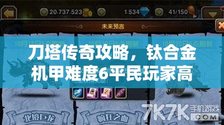 刀塔传奇攻略，钛合金机甲难度6平民玩家高效通关阵容推荐