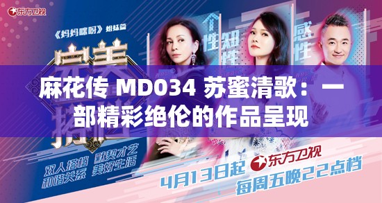 麻花传 MD034 苏蜜清歌：一部精彩绝伦的作品呈现