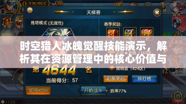 时空猎人冰魄觉醒技能演示，解析其在资源管理中的核心价值与高效运用策略